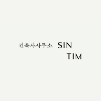 건축사사무소 신팀 SINTIM
